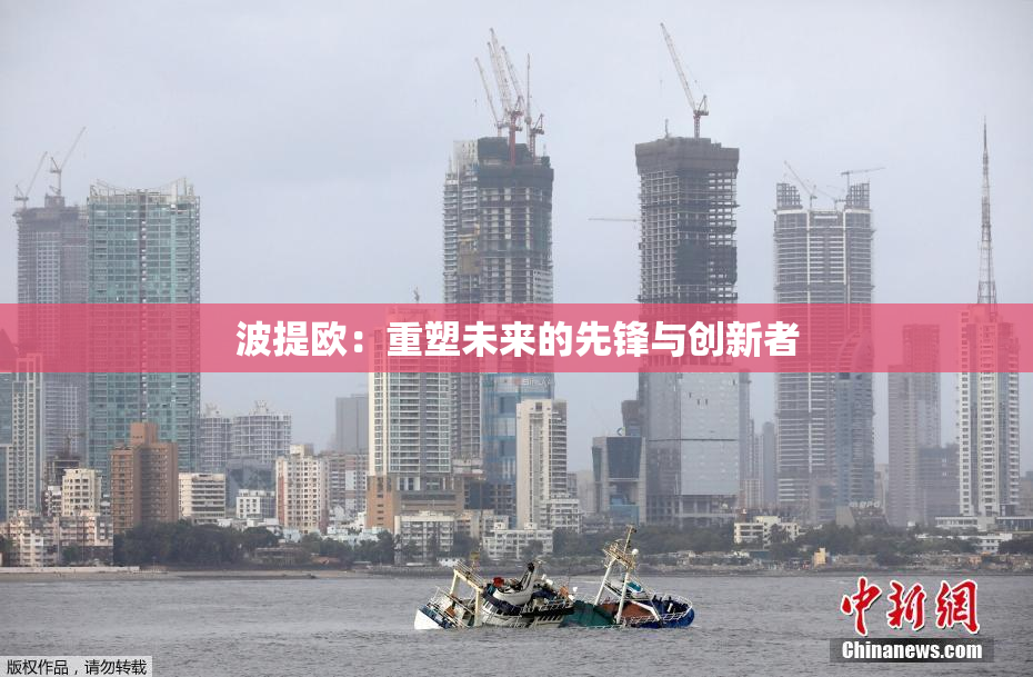 波提欧：重塑未来的先锋与创新者