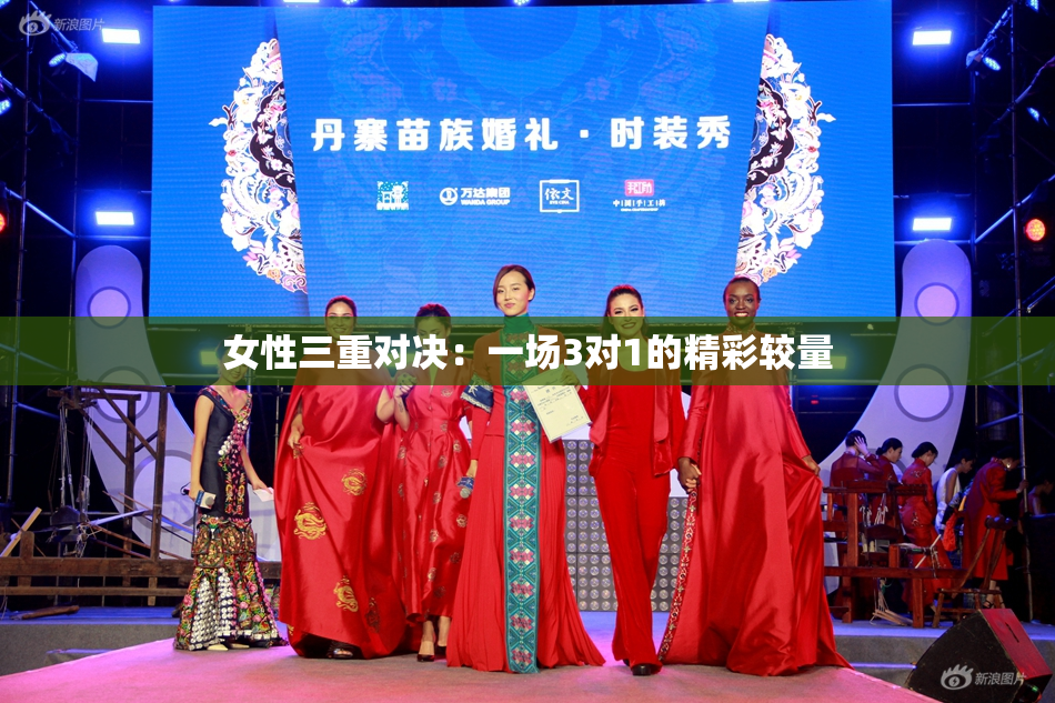 女性三重对决：一场3对1的精彩较量