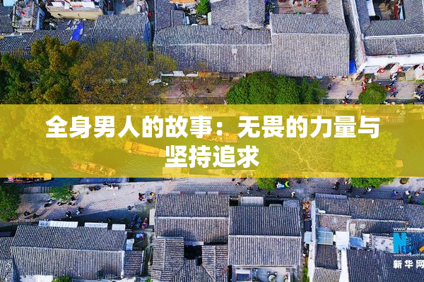 全身男人的故事：无畏的力量与坚持追求