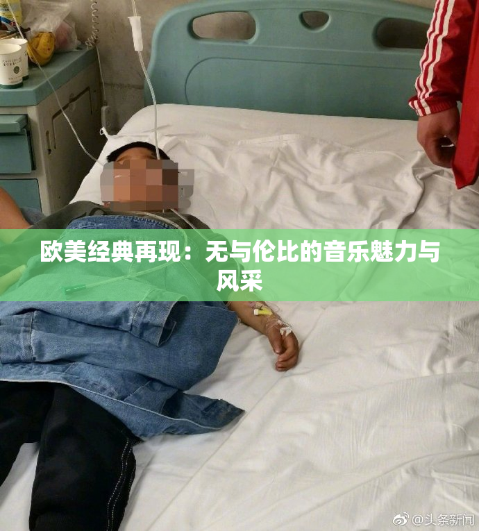 欧美经典再现：无与伦比的音乐魅力与风采