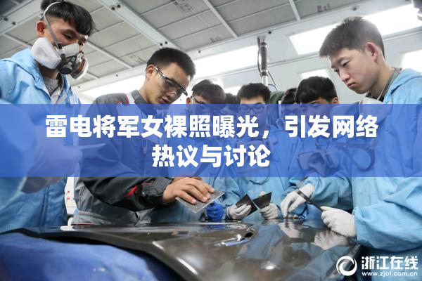 雷电将军女裸照曝光，引发网络热议与讨论