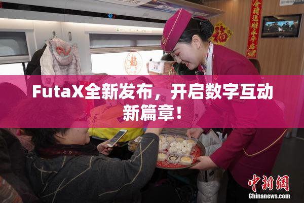 FutaX全新发布，开启数字互动新篇章！