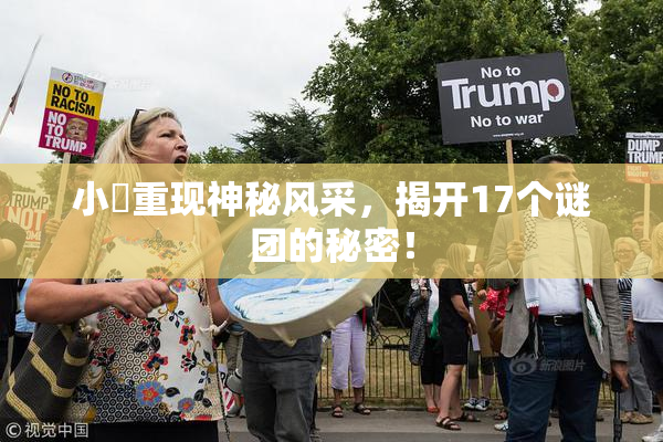 小泬重现神秘风采，揭开17个谜团的秘密！