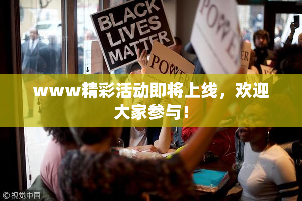 www精彩活动即将上线，欢迎大家参与！