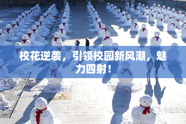 校花逆袭，引领校园新风潮，魅力四射！