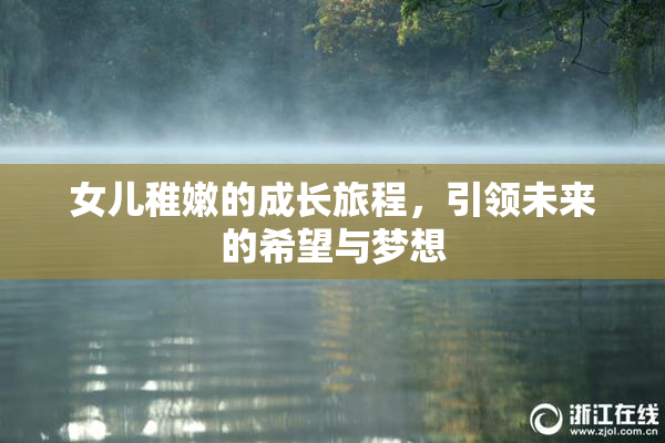 女儿稚嫩的成长旅程，引领未来的希望与梦想