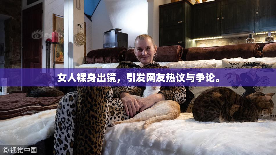 女人裸身出镜，引发网友热议与争论。