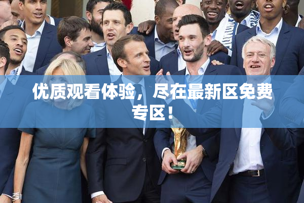 优质观看体验，尽在最新区免费专区！