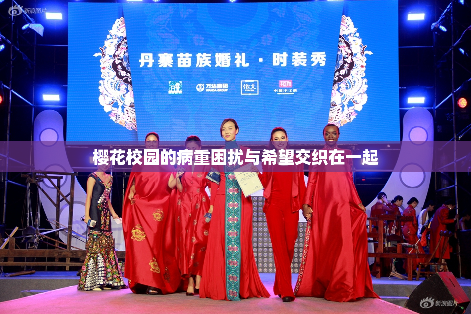 樱花校园的病重困扰与希望交织在一起