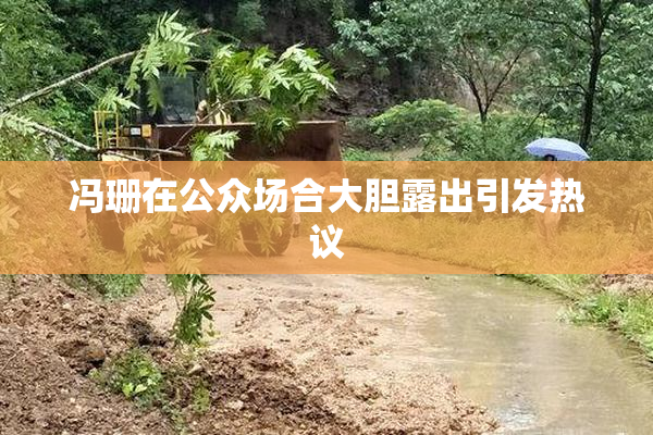 冯珊在公众场合大胆露出引发热议