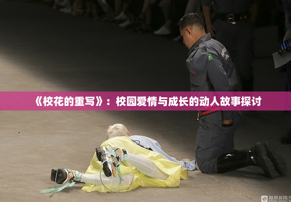 《校花的重写》：校园爱情与成长的动人故事探讨