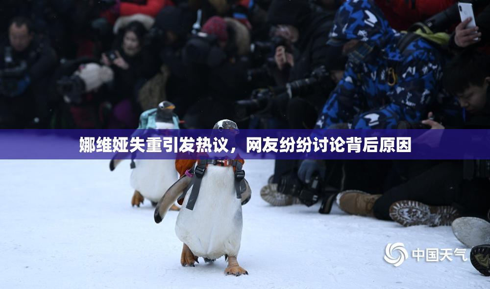 娜维娅失重引发热议，网友纷纷讨论背后原因