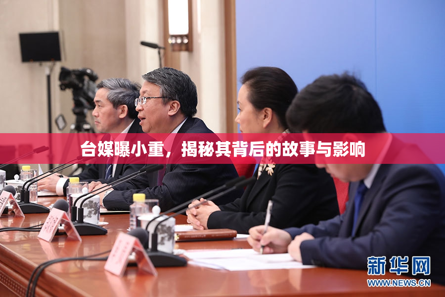 台媒曝小重，揭秘其背后的故事与影响