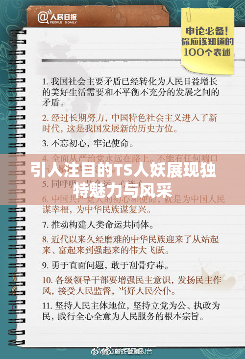 引人注目的TS人妖展现独特魅力与风采