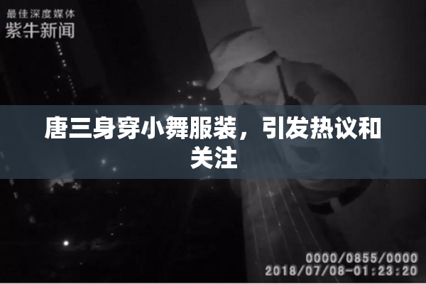 唐三身穿小舞服装，引发热议和关注