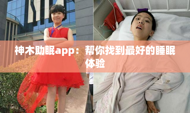 神木助眠app：帮你找到最好的睡眠体验