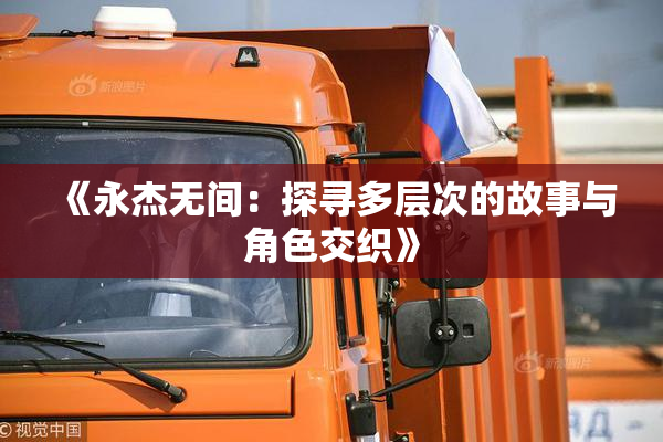 《永杰无间：探寻多层次的故事与角色交织》