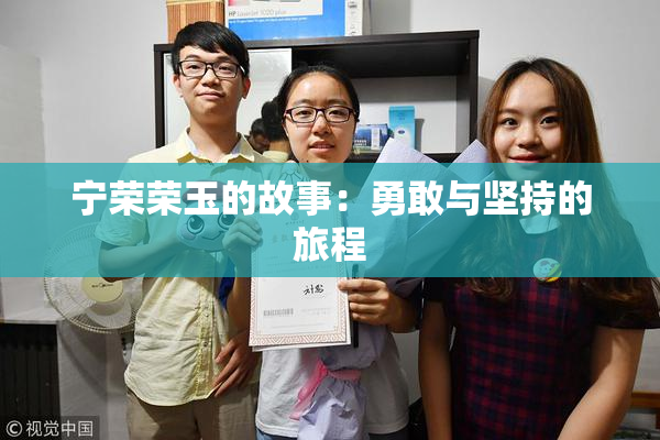 宁荣荣玉的故事：勇敢与坚持的旅程