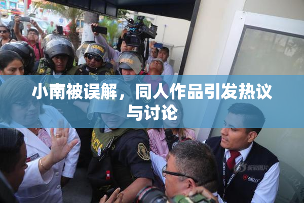 小南被误解，同人作品引发热议与讨论