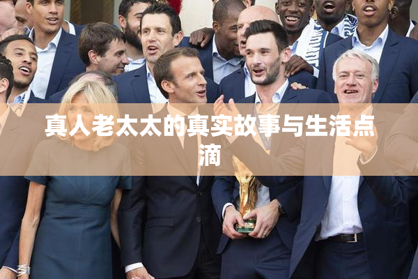 真人老太太的真实故事与生活点滴
