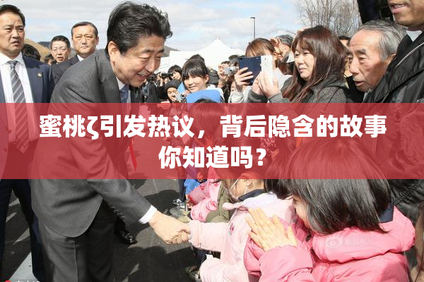 蜜桃ζ引发热议，背后隐含的故事你知道吗？