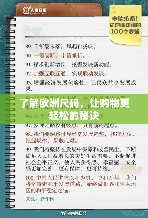 了解欧洲尺码，让购物更轻松的秘诀