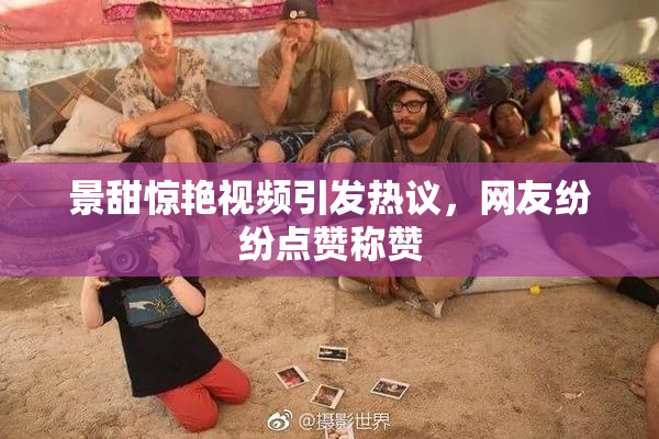 景甜惊艳视频引发热议，网友纷纷点赞称赞