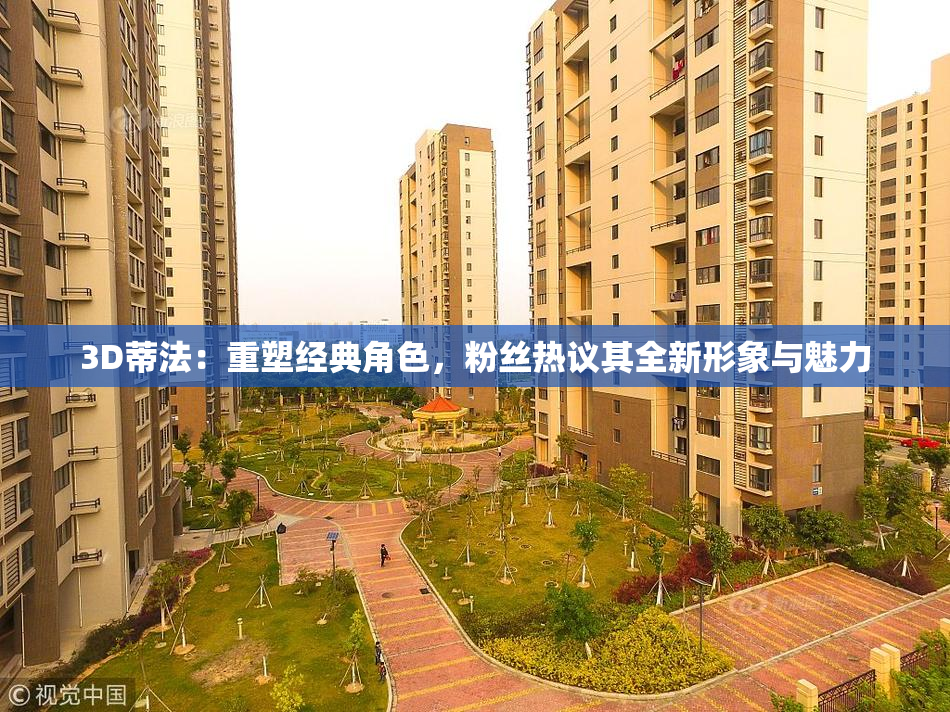 3D蒂法：重塑经典角色，粉丝热议其全新形象与魅力