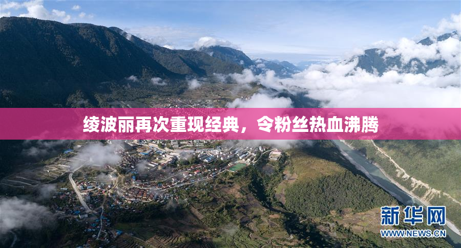 绫波丽再次重现经典，令粉丝热血沸腾