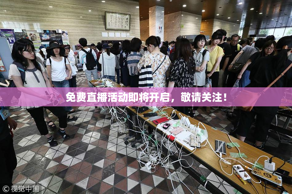 免费直播活动即将开启，敬请关注！