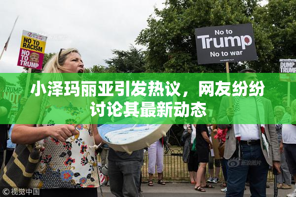 小泽玛丽亚引发热议，网友纷纷讨论其最新动态