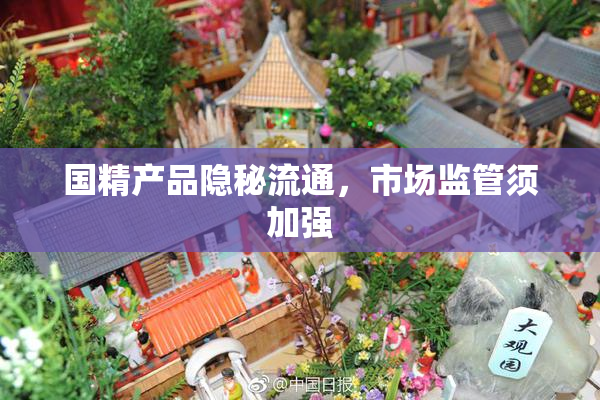 国精产品隐秘流通，市场监管须加强