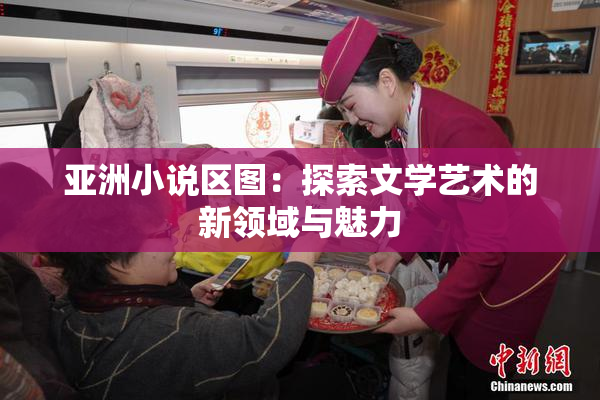 亚洲小说区图：探索文学艺术的新领域与魅力