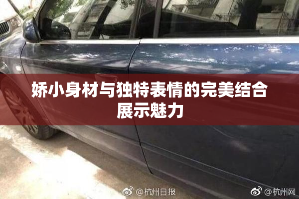 娇小身材与独特表情的完美结合展示魅力