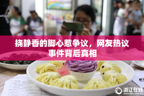 挠静香的脚心惹争议，网友热议事件背后真相