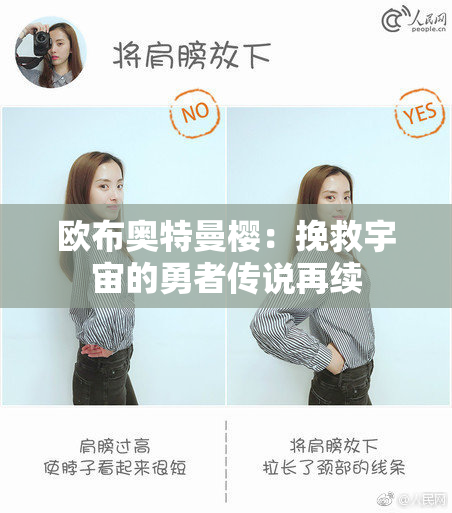 欧布奥特曼樱：挽救宇宙的勇者传说再续