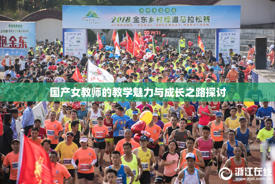 国产女教师的教学魅力与成长之路探讨