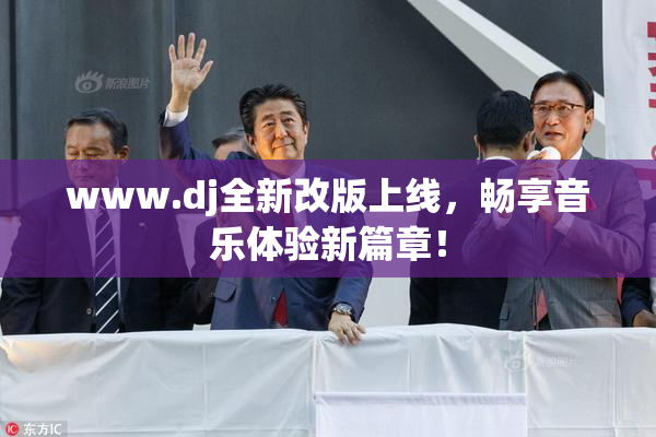 www.dj全新改版上线，畅享音乐体验新篇章！