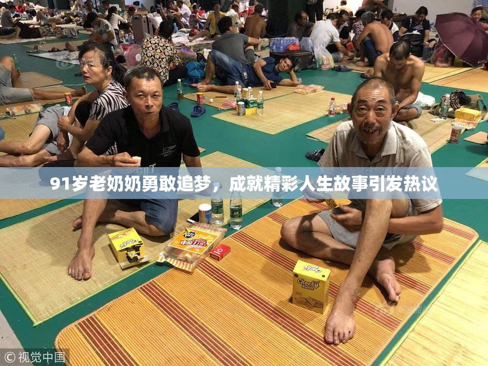 91岁老奶奶勇敢追梦，成就精彩人生故事引发热议