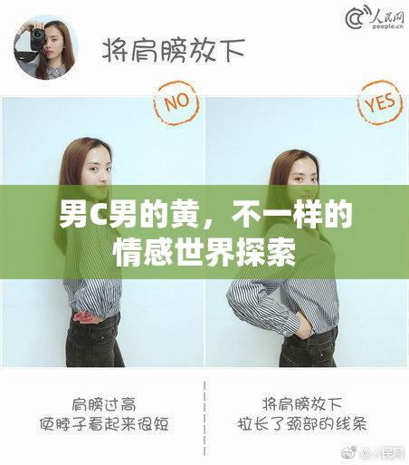 男C男的黄，不一样的情感世界探索