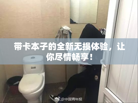 带卡本子的全新无损体验，让你尽情畅享！