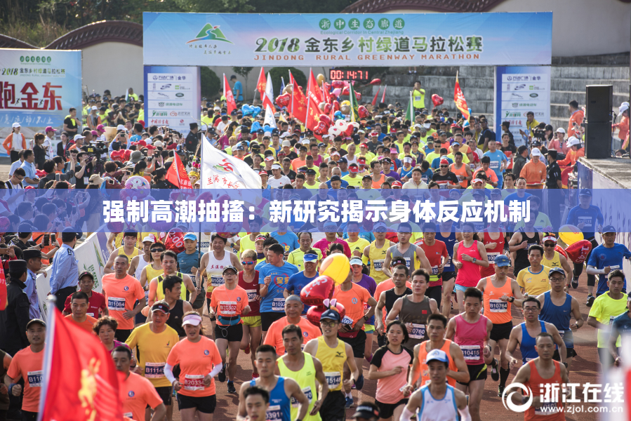 强制高潮抽搐：新研究揭示身体反应机制