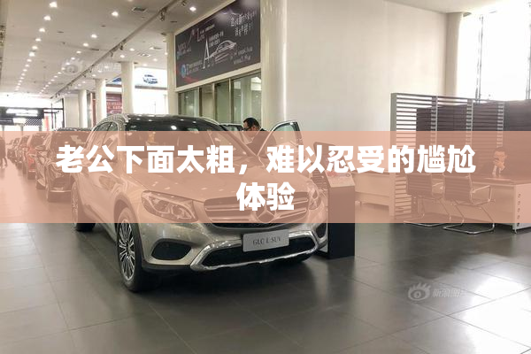 老公下面太粗，难以忍受的尴尬体验