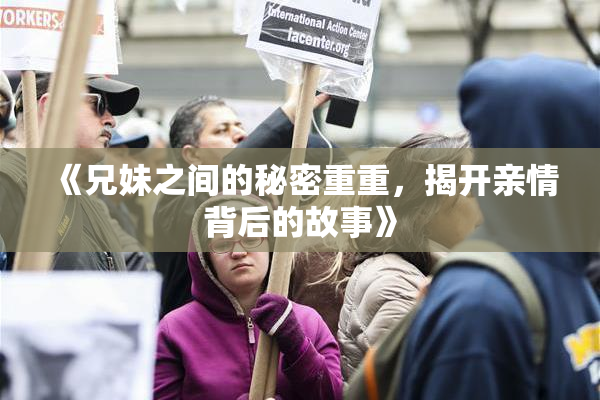 《兄妹之间的秘密重重，揭开亲情背后的故事》