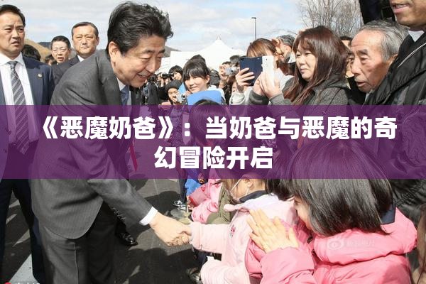 《恶魔奶爸》：当奶爸与恶魔的奇幻冒险开启