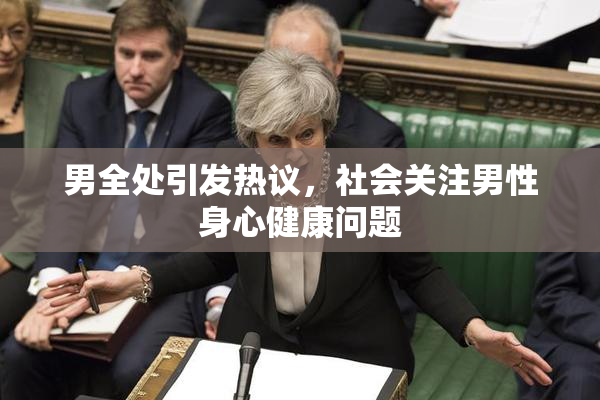 男全处引发热议，社会关注男性身心健康问题