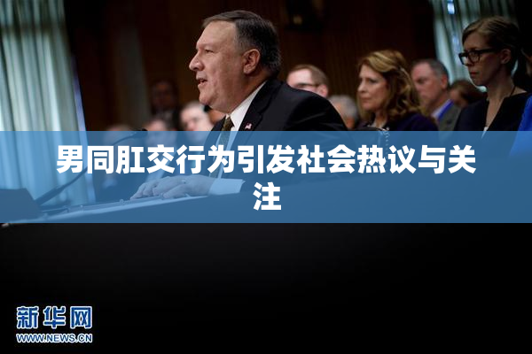 男同肛交行为引发社会热议与关注