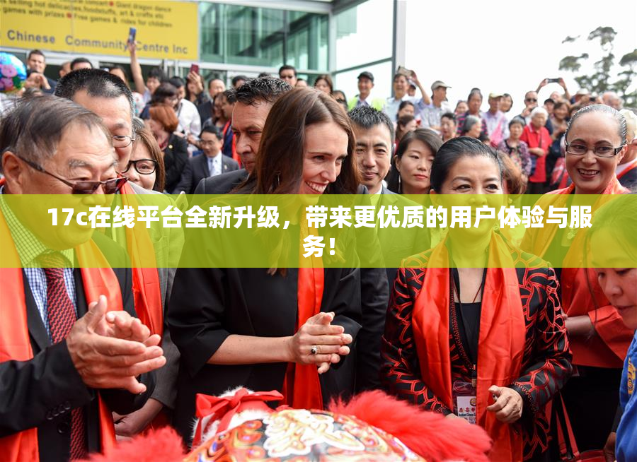 17c在线平台全新升级，带来更优质的用户体验与服务！