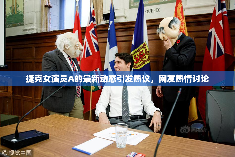 捷克女演员A的最新动态引发热议，网友热情讨论
