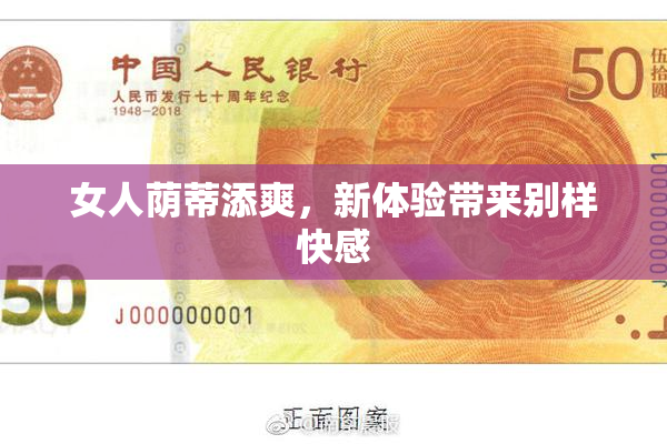 女人荫蒂添爽，新体验带来别样快感